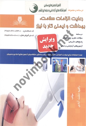 رعایت الزامات سلامت، بهداشت و ایمنی کاربا لیزر راضیه دشت آبادی ویرایش جدید انتشارات نقش آفرینان طنین بابکان